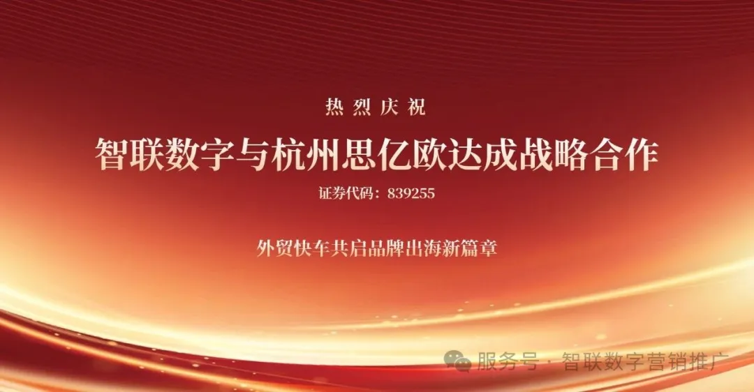 智聯數字×思億歐「外貿快車」深度合作啟動！外貿快車+社媒營銷雙引擎賦能機械設備出海新范式